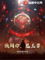 《换阴命,鬼王妻》全集下载 《换阴命,鬼王妻》全集下载