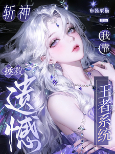 《斩神：我靠王者系统拯救遗憾》全集下载