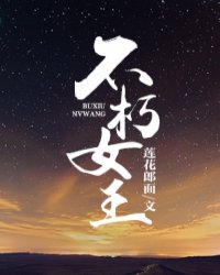 《不朽女王》全集下载 《不朽女王》全集下载