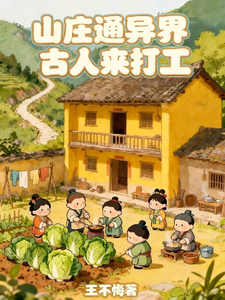 《山庄通异界古人来打工》全集下载 《山庄通异界古人来打工》全集下载