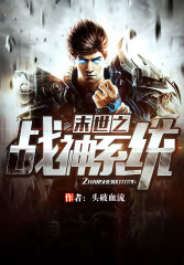 《末世之战神系统》全集下载 《末世之战神系统》全集下载