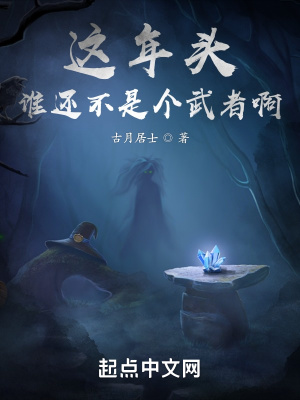 《这年头谁还不是个武者啊》全集下载