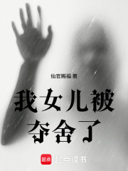 《我女儿被夺舍了》全集下载