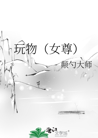 《玩物(女尊)》全集下载 《玩物(女尊)》全集下载