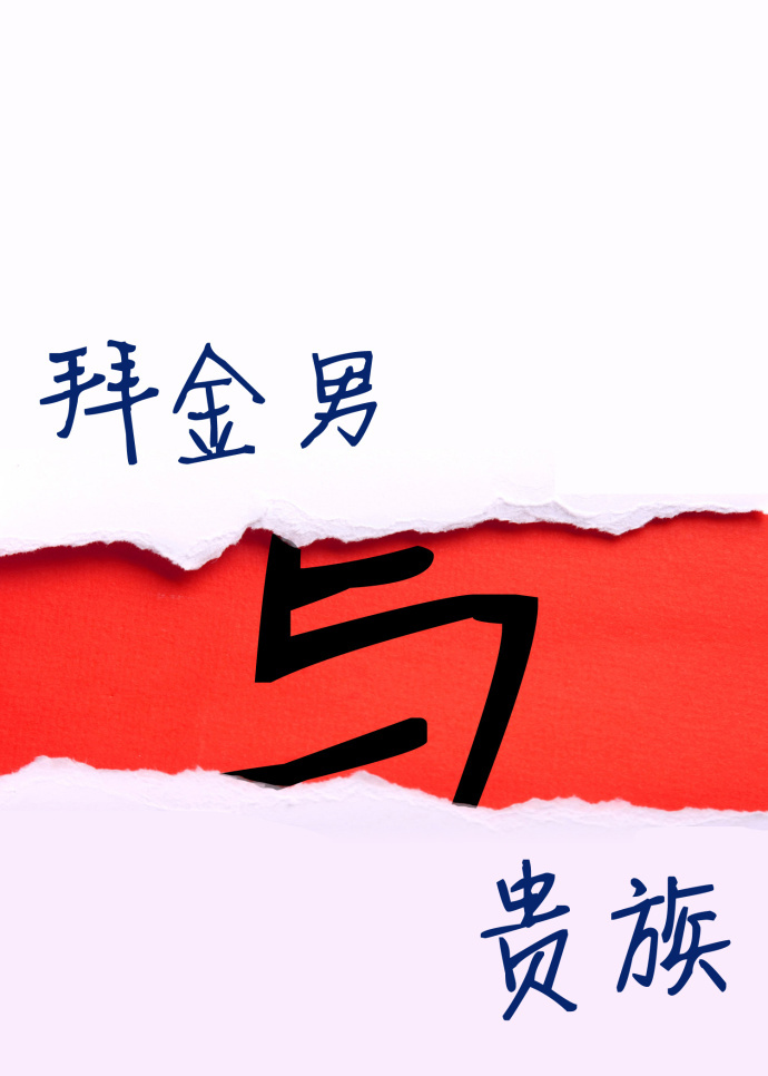 《星际之拜金男与贵族》全集下载 《星际之拜金男与贵族》全集下载