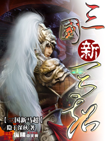 《三国新马超》全集下载 《三国新马超》全集下载