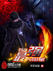 《史上最强大明星》全集下载