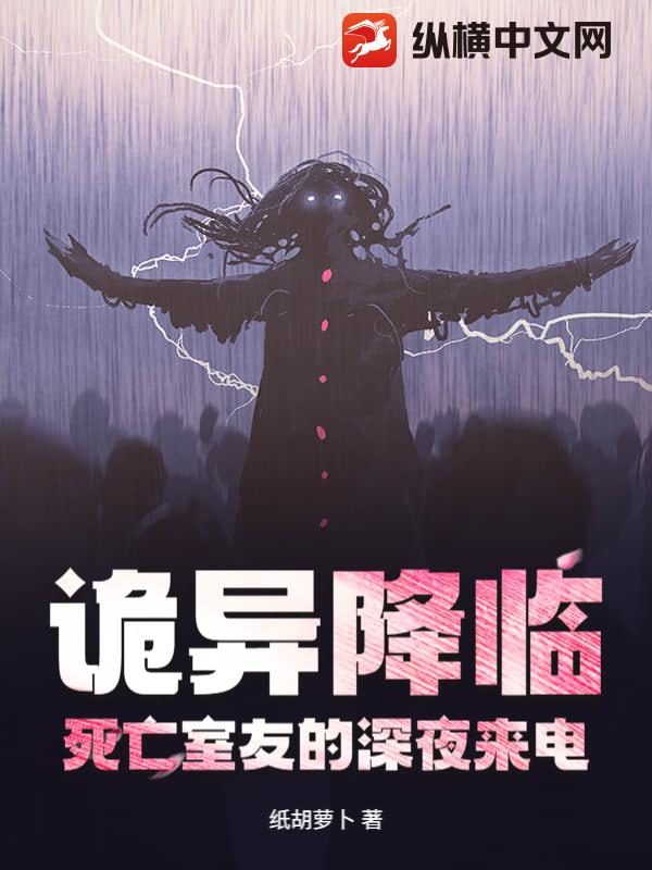 《诡异降临:死亡室友的深夜来电》全集下载 《诡异降临:死亡室友的深夜来电》全集下载