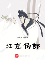 《江左伪郎》全集下载