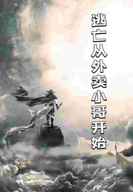 《逃生从外卖小哥开始》全集下载