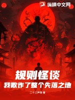 《规则怪谈：我欺诈了整个失落之地》全集下载