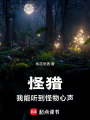 《怪猎：我能听到怪物心声》全集下载