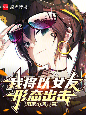 《我将以女友形态出击》全集下载 《我将以女友形态出击》全集下载