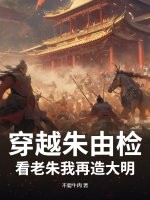 《穿越朱由检?看老朱我再造大明》全集下载 《穿越朱由检?看老朱我再造大明》全集下载