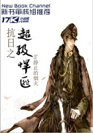 《抗日之超级悍匪》全集下载 《抗日之超级悍匪》全集下载