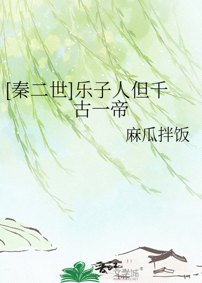 《[秦二世]乐子人但千古一帝》全集下载