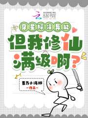 《穿星际没异能，但我修仙满级啊？》全集下载