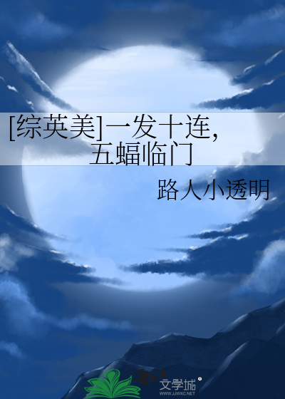 《[综英美]一发十连，五蝠临门》全集下载