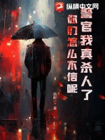 《警官我真杀人了,你们怎么不信呢!》全集下载 《警官我真杀人了,你们怎么不信呢!》全集下载