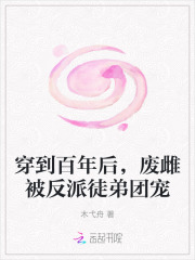 《穿到百年后，废雌被反派徒弟团宠》全集下载