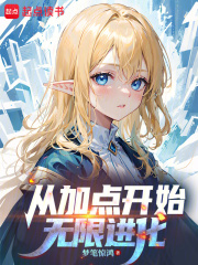 《从加点开始无限进化》全集下载 《从加点开始无限进化》全集下载