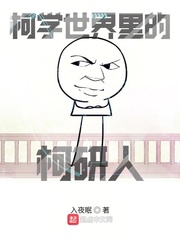 《柯学世界里的柯研人》全集下载 《柯学世界里的柯研人》全集下载