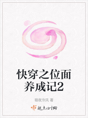《快穿之位面养成记2》全集下载