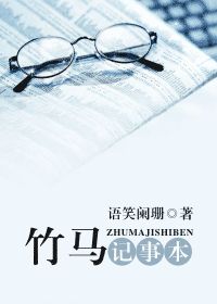 《竹马记事本》全集下载 《竹马记事本》全集下载