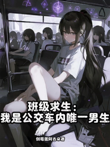 《班级求生:我是公交车内唯一男生》全集下载 《班级求生:我是公交车内唯一男生》全集下载