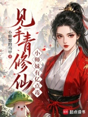 《见手青修仙，小师妹有亿点毒》全集下载