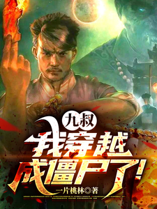 《九叔，我穿越成僵尸了！》全集下载