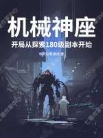 《机械神座:开局从探索180级副本开始》全集下载 《机械神座:开局从探索180级副本开始》全集下载