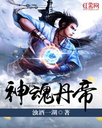 《神魂丹帝》全集下载 《神魂丹帝》全集下载
