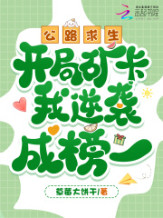 《公路求生,开局矿卡我逆袭成榜一》全集下载 《公路求生,开局矿卡我逆袭成榜一》全集下载