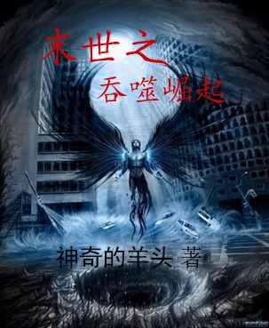 《末世之吞噬崛起》全集下载