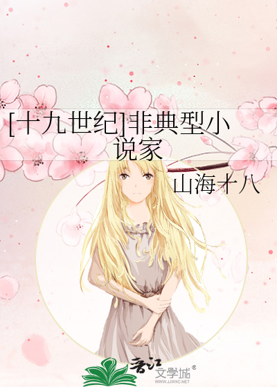 《[十九世纪]非典型小说家》全集下载