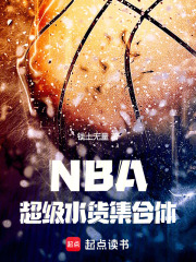 《NBA：超级水货集合体》全集下载