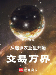 《从继承农业星开始交易万界》全集下载 《从继承农业星开始交易万界》全集下载