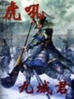 《虎吼》全集下载 《虎吼》全集下载