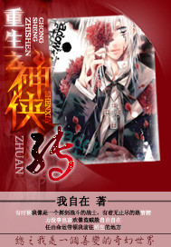 《重生之神侠传》全集下载 《重生之神侠传》全集下载
