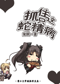 《抓住这只蛇精病！》全集下载