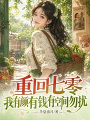 《重回七零，我有颜有钱有空间勿扰》全集下载