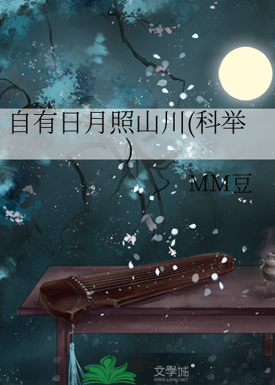 《自有日月照山川(科举)》全集下载 《自有日月照山川(科举)》全集下载