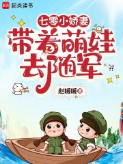 《七零小娇妻带着萌娃去随军》全集下载 《七零小娇妻带着萌娃去随军》全集下载
