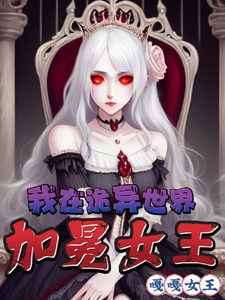 《我在诡异世界,加冕女王》全集下载 《我在诡异世界,加冕女王》全集下载