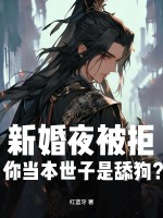 《新婚夜被拒,你当本世子是舔狗?》全集下载 《新婚夜被拒,你当本世子是舔狗?》全集下载