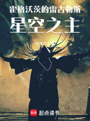 《霍格沃茨的雷古勒斯:星空之主》全集下载 《霍格沃茨的雷古勒斯:星空之主》全集下载