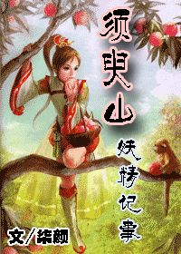 《须臾山妖精记事》全集下载 《须臾山妖精记事》全集下载