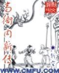 《高衙内新传》全集下载