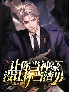 《让你当神豪,没让你当渣男》全集下载 《让你当神豪,没让你当渣男》全集下载